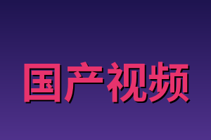 国产视频